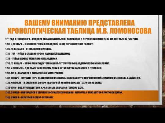 ВАШЕМУ ВНИМАНИЮ ПРЕДСТАВЛЕНА ХРОНОЛОГИЧЕСКАЯ ТАБЛИЦА М.В. ЛОМОНОСОВА 1711 ГОД, 8 (19)