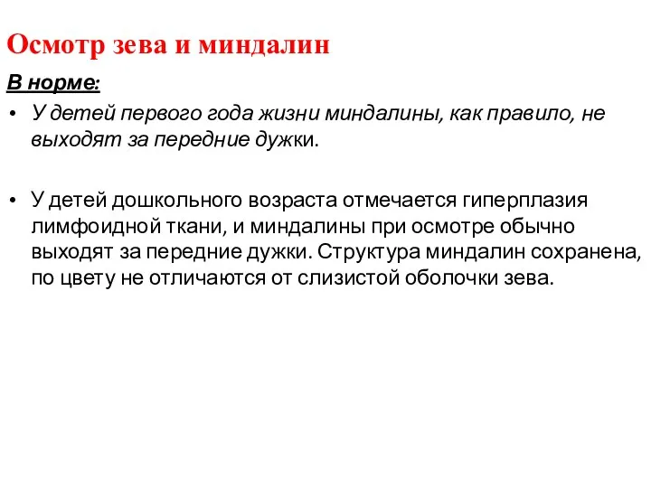 Осмотр зева и миндалин В норме: У детей первого года жизни