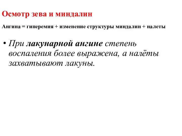 Осмотр зева и миндалин Ангина = гиперемия + изменение структуры миндалин