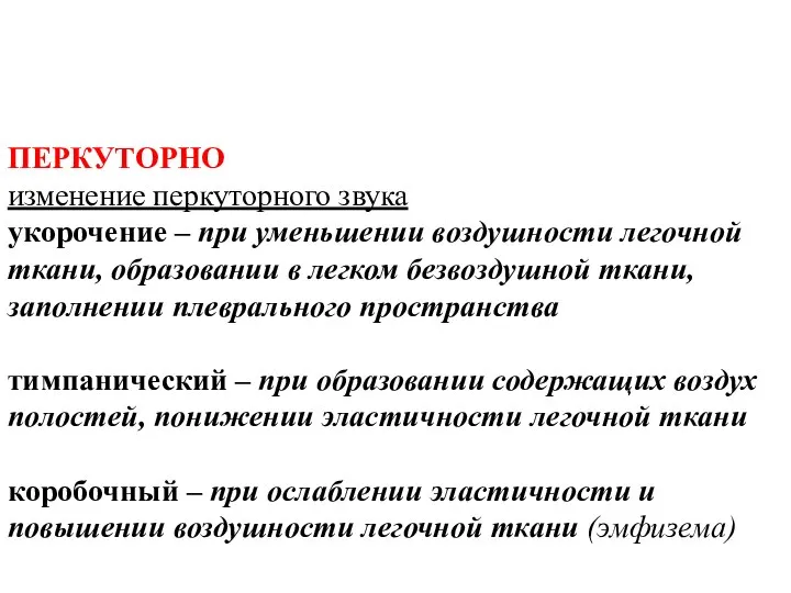 ПЕРКУТОРНО изменение перкуторного звука укорочение – при уменьшении воздушности легочной ткани,