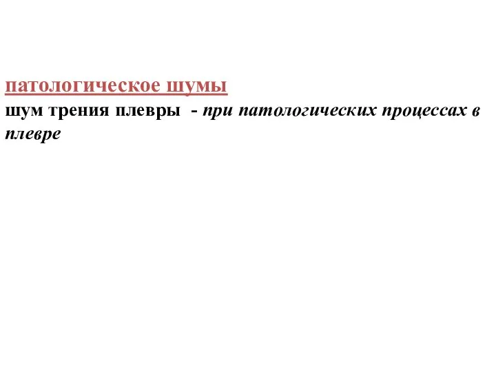 патологическое шумы шум трения плевры - при патологических процессах в плевре