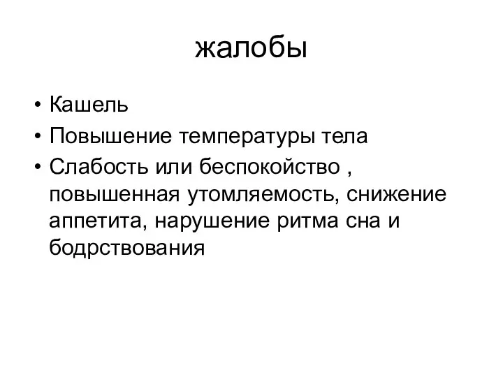 жалобы Кашель Повышение температуры тела Слабость или беспокойство , повышенная утомляемость,