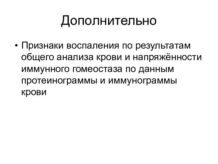 Дополнительно Признаки воспаления по результатам общего анализа крови и напряжённости иммунного