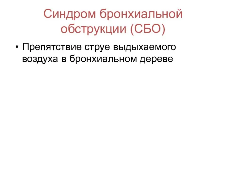 Синдром бронхиальной обструкции (СБО) Препятствие струе выдыхаемого воздуха в бронхиальном дереве