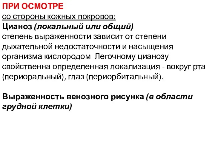 ПРИ ОСМОТРЕ со стороны кожных покровов: Цианоз (локальный или общий) степень