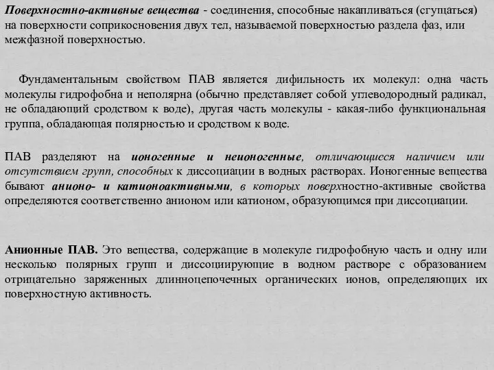 Поверхностно-активные вещества - соединения, способные накапливаться (сгущаться) на поверхности соприкосновения двух