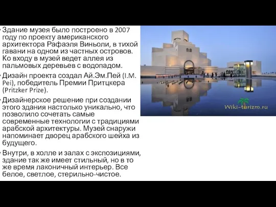 Здание музея было построено в 2007 году по проекту американского архитектора