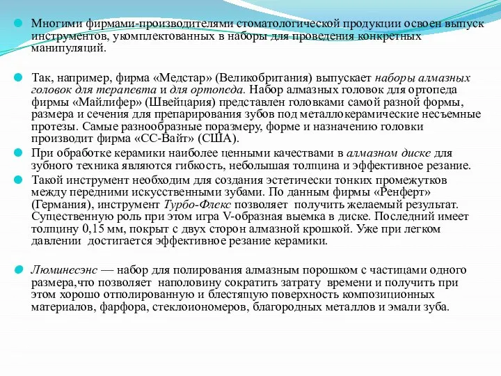 Многими фирмами-производителями стоматологической продукции освоен выпуск инструментов, укомплектованных в наборы для