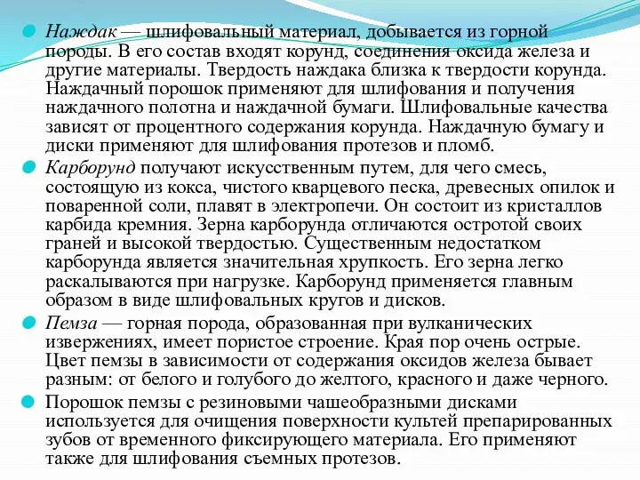 Наждак — шлифовальный материал, добывается из горной породы. В его состав