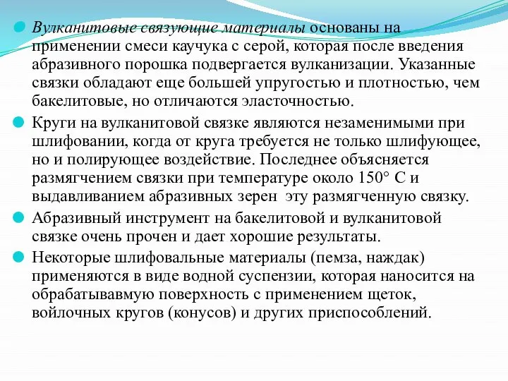 Вулканитовые связующие материалы основаны на применении смеси каучука с серой, которая