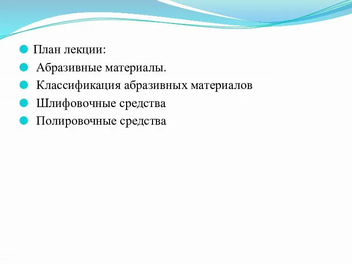 План лекции: Абразивные материалы. Классификация абразивных материалов Шлифовочные средства Полировочные средства