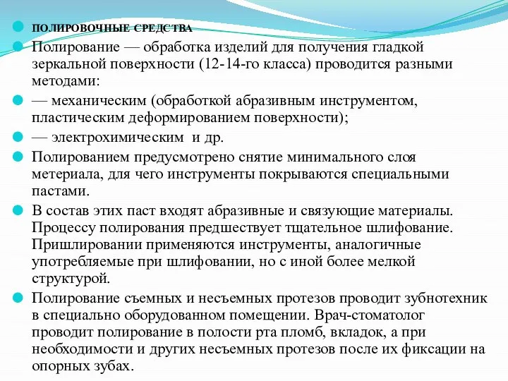 полировочные средства Полирование — обработка изделий для получения гладкой зеркальной поверхности