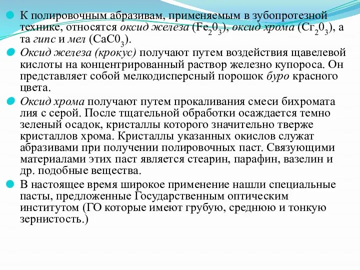 К полировочным абразивам, применяемым в зубопротезной технике, относятся оксид железа (Fe203),