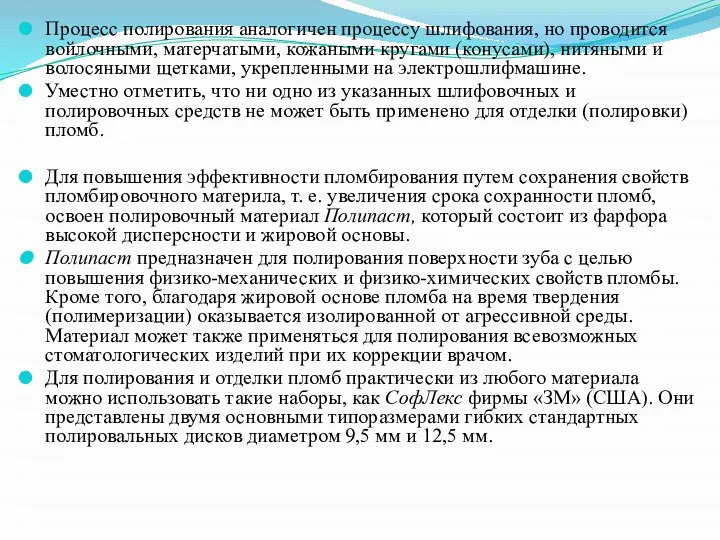 Процесс полирования аналогичен процессу шлифования, но проводится войлочными, матерчатыми, кожаными кругами