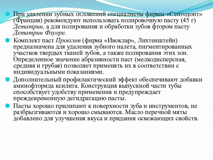 При удалении зубных отложений специалисты фирмы «Септодонт» (Франция) рекомендуют использовать полировочную