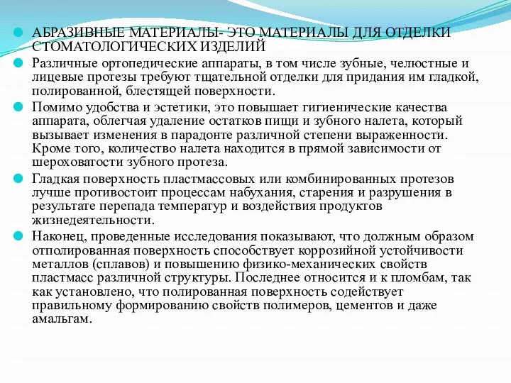 АБРАЗИВНЫЕ МАТЕРИАЛЫ- ЭТО МАТЕРИАЛЫ ДЛЯ ОТДЕЛКИ СТОМАТОЛОГИЧЕСКИХ ИЗДЕЛИЙ Различные ортопедические аппараты,