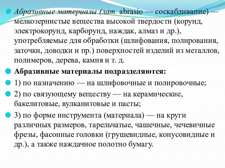 Абразивные материалы (лат. abrasio — соскабливание) — мелкозернистые вещества высокой твердости