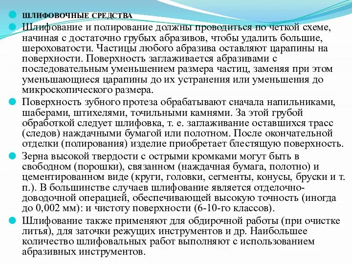 шлифовочные средства Шлифование и полирование должны проводиться по четкой схеме, начиная