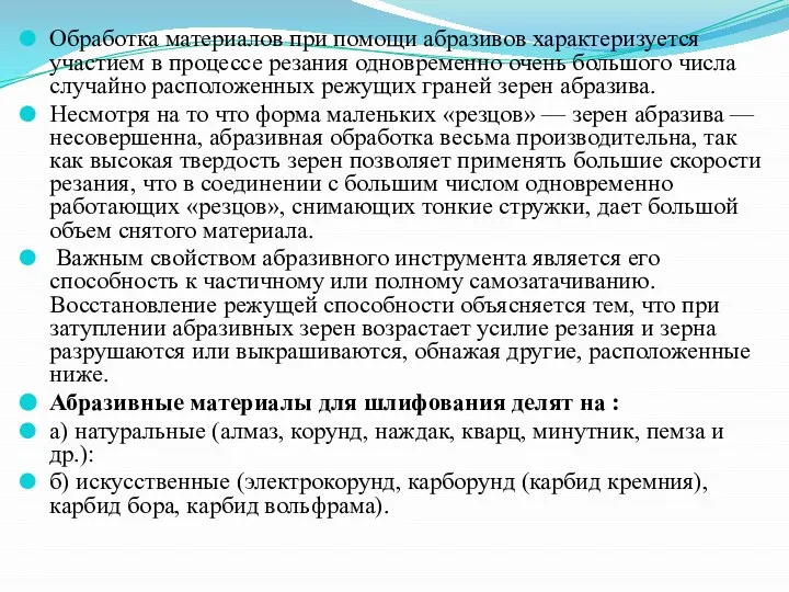 Обработка материалов при помощи абразивов характеризуется участием в процессе резания одновременно