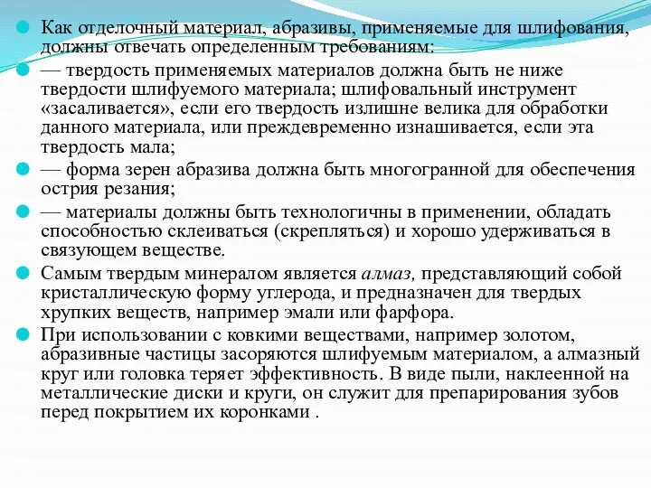 Как отделочный материал, абразивы, применяемые для шлифования, должны отвечать определенным требованиям: