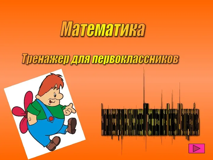 Математика. Тренажер для первоклассников