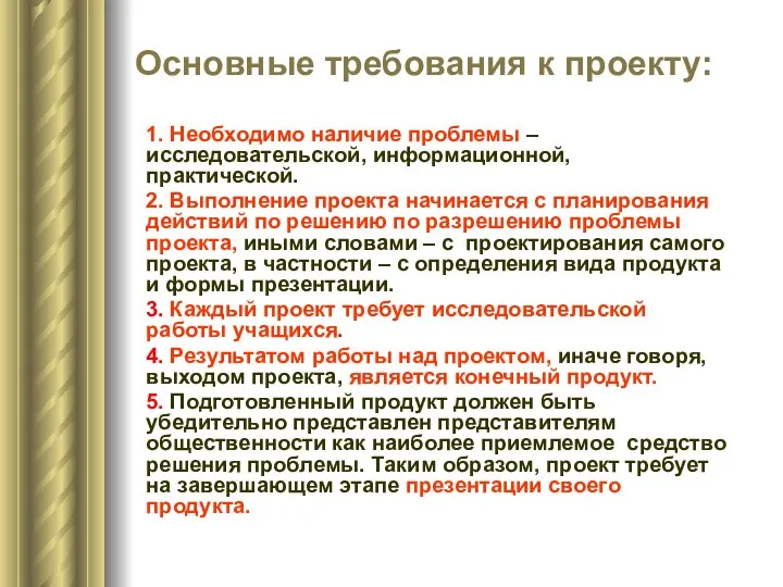 Основные требования к проекту: 1. Необходимо наличие проблемы – исследовательской, информационной,