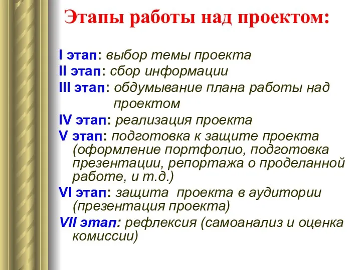 Этапы работы над проектом: I этап: выбор темы проекта II этап: