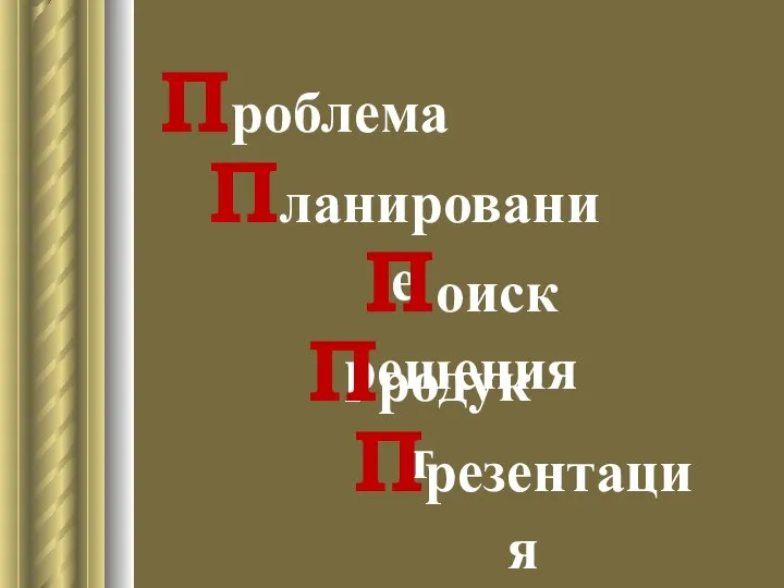 Проблема Планирование Поиск решения Продукт Презентация