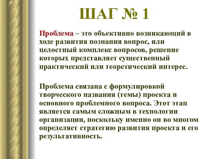 Проблема – это объективно возникающий в ходе развития познания вопрос, или