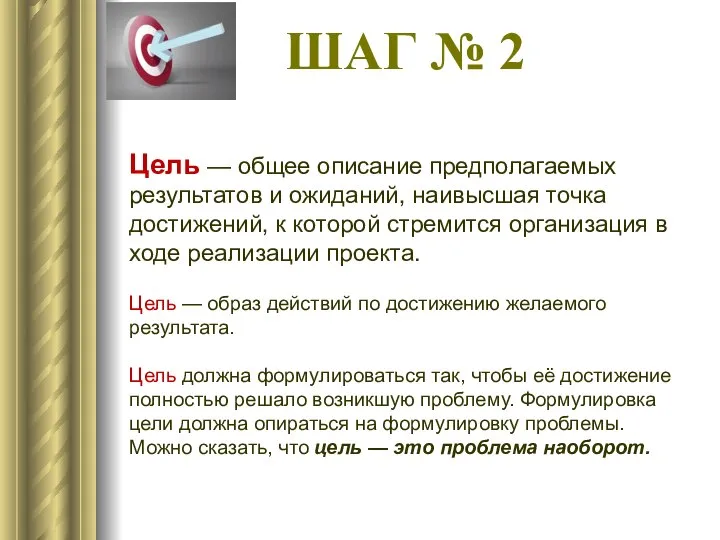 ШАГ № 2 Цель — общее описание предполагаемых результатов и ожиданий,