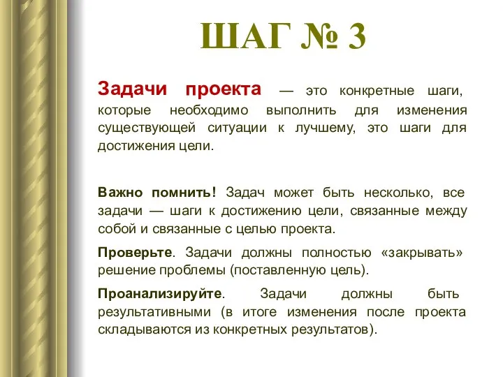 ШАГ № 3 Задачи проекта — это конкретные шаги, которые необходимо