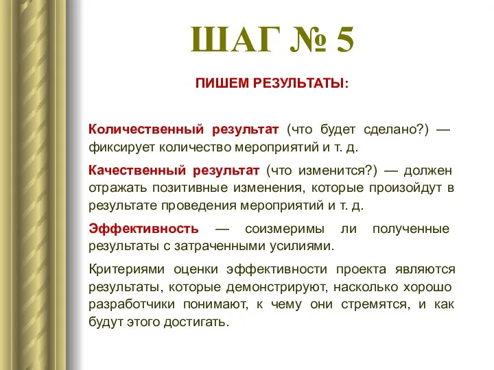 ПИШЕМ РЕЗУЛЬТАТЫ: Количественный результат (что будет сделано?) — фиксирует количество мероприятий