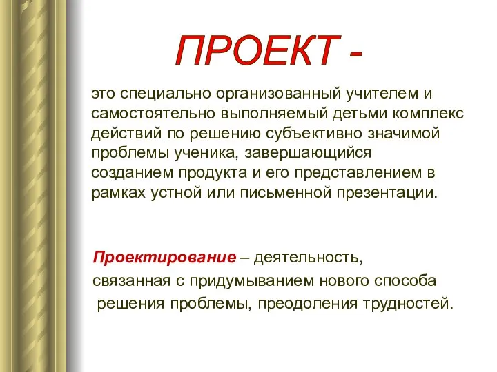 это специально организованный учителем и самостоятельно выполняемый детьми комплекс действий по