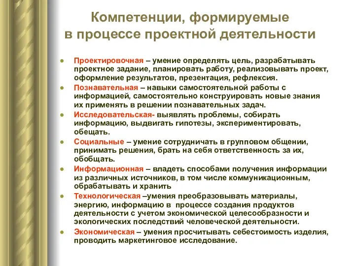 Компетенции, формируемые в процессе проектной деятельности Проектировочная – умение определять цель,