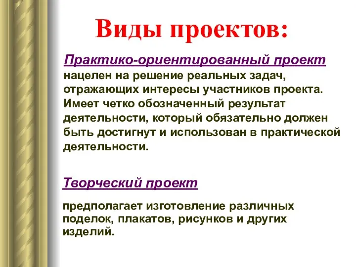 Виды проектов: Практико-ориентированный проект нацелен на решение реальных задач, отражающих интересы