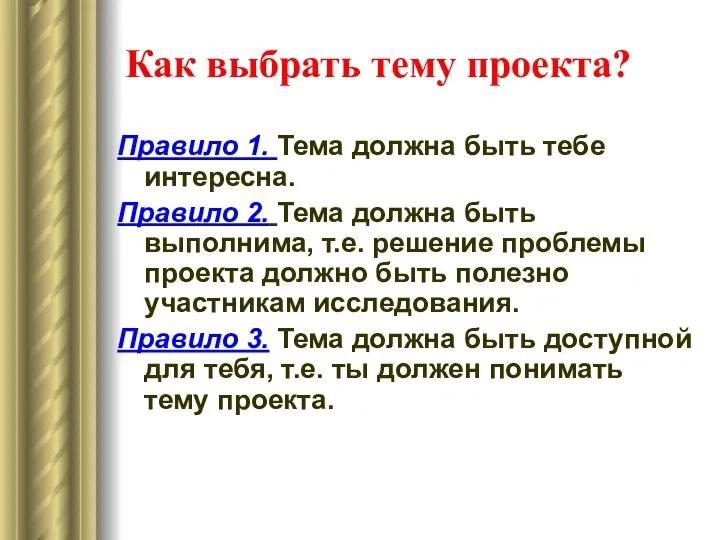 Как выбрать тему проекта? Правило 1. Тема должна быть тебе интересна.