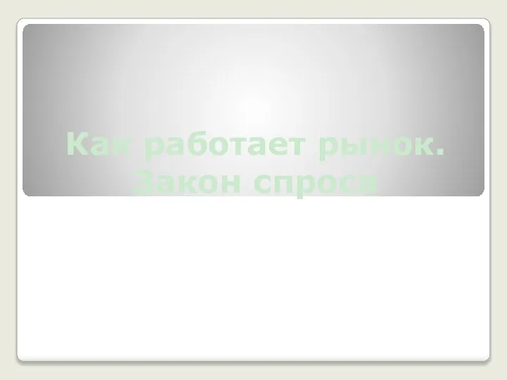 Как работает рынок. Закон спроса