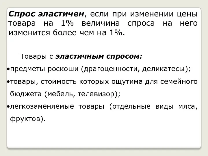 Спрос эластичен, если при изменении цены товара на 1% величина спроса