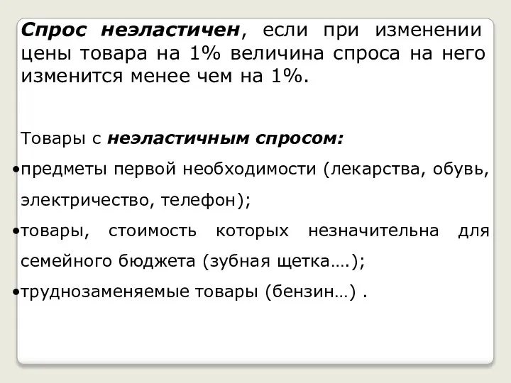 Спрос неэластичен, если при изменении цены товара на 1% величина спроса