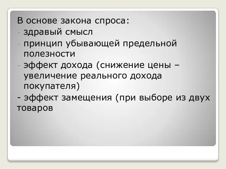 В основе закона спроса: здравый смысл принцип убывающей предельной полезности эффект