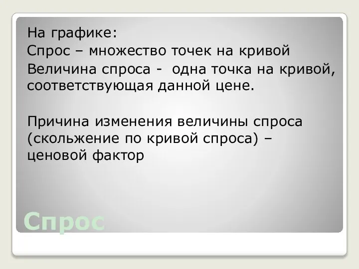 Спрос На графике: Спрос – множество точек на кривой Величина спроса