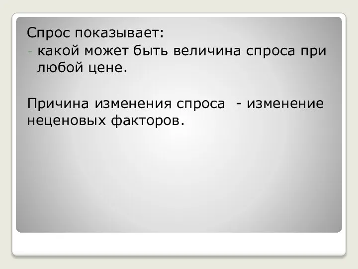 Спрос показывает: какой может быть величина спроса при любой цене. Причина