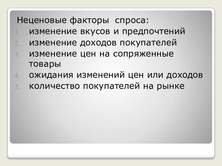 Неценовые факторы спроса: изменение вкусов и предпочтений изменение доходов покупателей изменение
