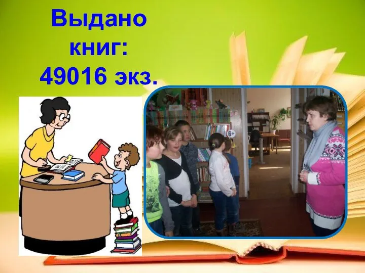 Выдано книг: 49016 экз.