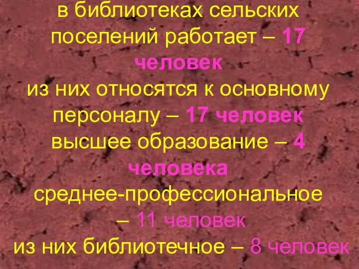 в библиотеках сельских поселений работает – 17 человек из них относятся