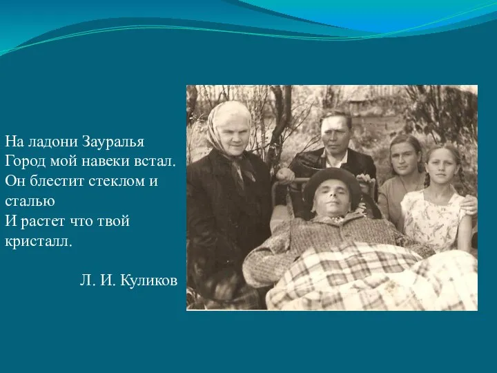 На ладони Зауралья Город мой навеки встал. Он блестит стеклом и