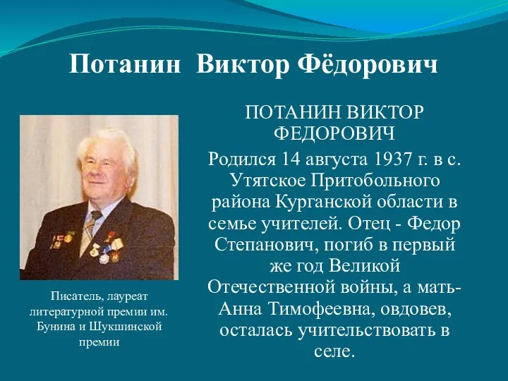 Потанин Виктор Фёдорович ПОТАНИН ВИКТОР ФЕДОРОВИЧ Родился 14 августа 1937 г.