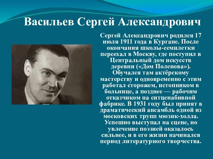 Васильев Сергей Александрович Сергей Александрович родился 17 июля 1911 года в