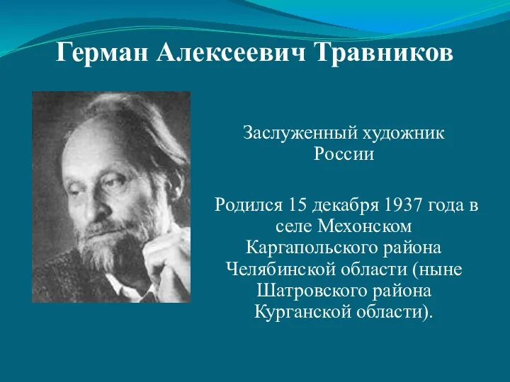 Герман Алексеевич Травников Заслуженный художник России Родился 15 декабря 1937 года