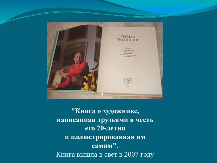 "Книга о художнике, написанная друзьями в честь его 70-летия и иллюстрированная